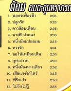 ต้อม เรนโบว์ - อมตะสุนทราภรณ์ 2 VCD1586-web2